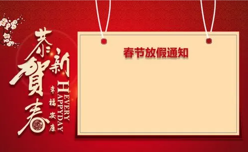 2023年春節(jié)放假通知