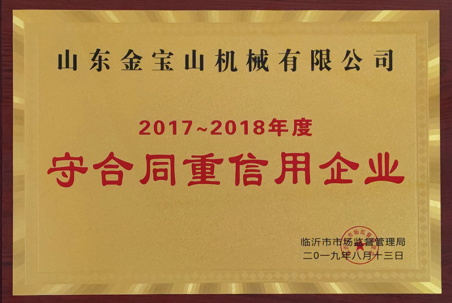 2017~2018年度守合同重信用企業