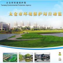 太倉市環(huán)境保護局自動監(jiān)測數據集成信息系統(tǒng)
