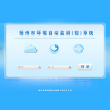 揚州市環(huán)境自動監(jiān)測監(jiān)控系統(tǒng)